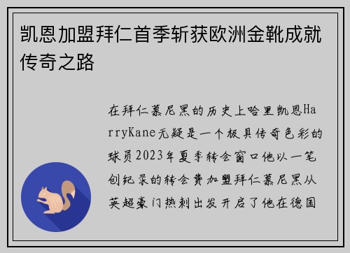 凯恩加盟拜仁首季斩获欧洲金靴成就传奇之路 凯恩加盟拜仁首季斩获欧洲金靴成就传奇之路