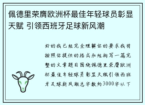 佩德里荣膺欧洲杯最佳年轻球员彰显天赋 引领西班牙足球新风潮 佩德里荣膺欧洲杯最佳年轻球员彰显天赋 引领西班牙足球新风潮