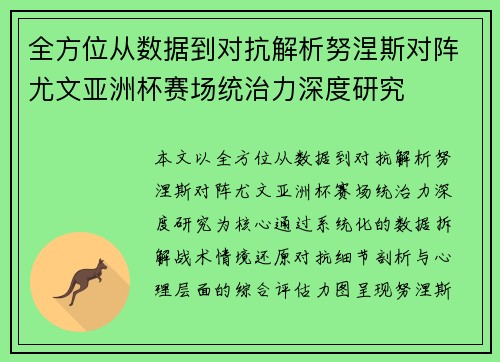 全方位从数据到对抗解析努涅斯对阵尤文亚洲杯赛场统治力深度研究 全方位从数据到对抗解析努涅斯对阵尤文亚洲杯赛场统治力深度研究