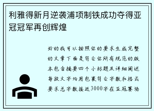 利雅得新月逆袭浦项制铁成功夺得亚冠冠军再创辉煌 利雅得新月逆袭浦项制铁成功夺得亚冠冠军再创辉煌