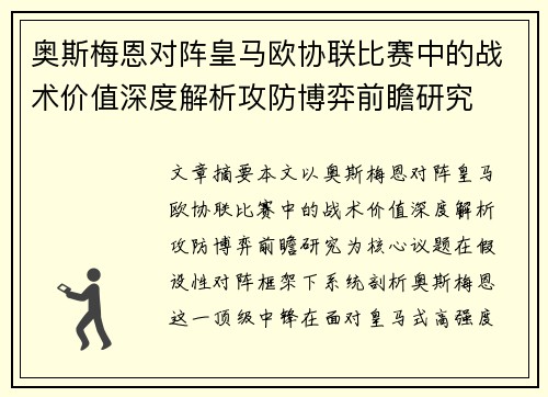 奥斯梅恩对阵皇马欧协联比赛中的战术价值深度解析攻防博弈前瞻研究 奥斯梅恩对阵皇马欧协联比赛中的战术价值深度解析攻防博弈前瞻研究