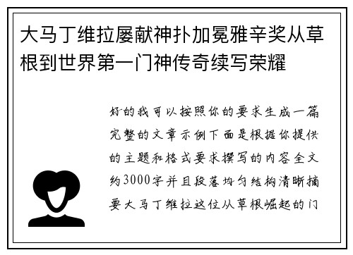 大马丁维拉屡献神扑加冕雅辛奖从草根到世界第一门神传奇续写荣耀 大马丁维拉屡献神扑加冕雅辛奖从草根到世界第一门神传奇续写荣耀
