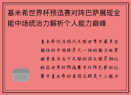 基米希世界杯预选赛对阵巴萨展现全能中场统治力解析个人能力巅峰 基米希世界杯预选赛对阵巴萨展现全能中场统治力解析个人能力巅峰