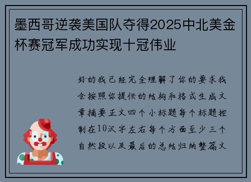 墨西哥逆袭美国队夺得2025中北美金杯赛冠军成功实现十冠伟业 墨西哥逆袭美国队夺得2025中北美金杯赛冠军成功实现十冠伟业