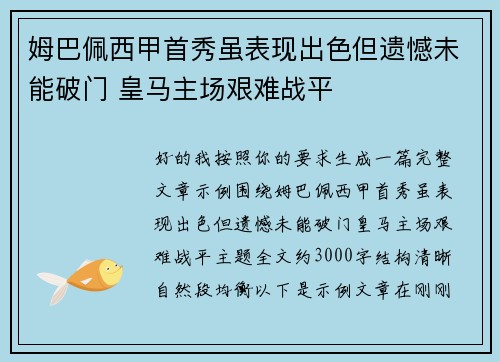 姆巴佩西甲首秀虽表现出色但遗憾未能破门 皇马主场艰难战平 姆巴佩西甲首秀虽表现出色但遗憾未能破门 皇马主场艰难战平