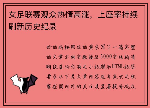 女足联赛观众热情高涨,上座率持续刷新历史纪录 女足联赛观众热情高涨,上座率持续刷新历史纪录