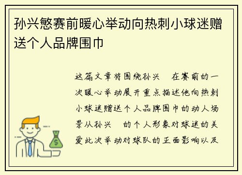 孙兴慜赛前暖心举动向热刺小球迷赠送个人品牌围巾 孙兴慜赛前暖心举动向热刺小球迷赠送个人品牌围巾