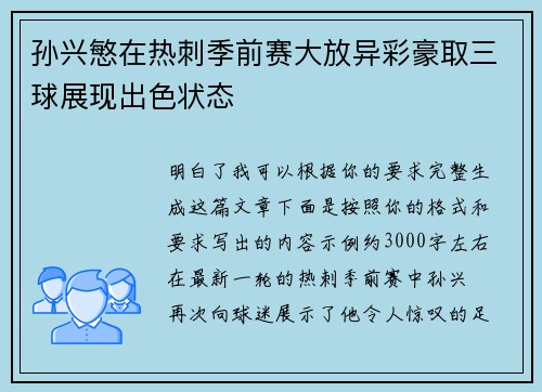 孙兴慜在热刺季前赛大放异彩豪取三球展现出色状态 孙兴慜在热刺季前赛大放异彩豪取三球展现出色状态
