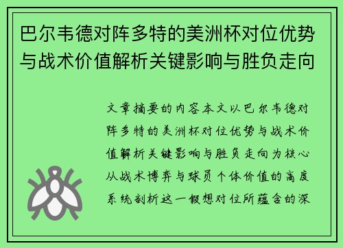巴尔韦德对阵多特的美洲杯对位优势与战术价值解析关键影响与胜负走向 巴尔韦德对阵多特的美洲杯对位优势与战术价值解析关键影响与胜负走向