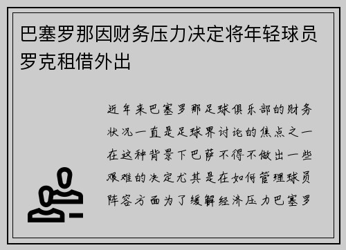 巴塞罗那因财务压力决定将年轻球员罗克租借外出 巴塞罗那因财务压力决定将年轻球员罗克租借外出