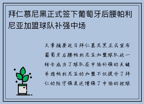拜仁慕尼黑正式签下葡萄牙后腰帕利尼亚加盟球队补强中场 拜仁慕尼黑正式签下葡萄牙后腰帕利尼亚加盟球队补强中场