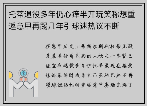 托蒂退役多年仍心痒半开玩笑称想重返意甲再踢几年引球迷热议不断 托蒂退役多年仍心痒半开玩笑称想重返意甲再踢几年引球迷热议不断
