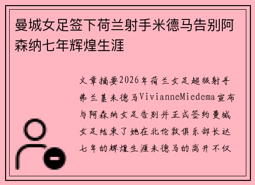 曼城女足签下荷兰射手米德马告别阿森纳七年辉煌生涯 曼城女足签下荷兰射手米德马告别阿森纳七年辉煌生涯