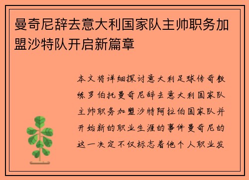 曼奇尼辞去意大利国家队主帅职务加盟沙特队开启新篇章 曼奇尼辞去意大利国家队主帅职务加盟沙特队开启新篇章