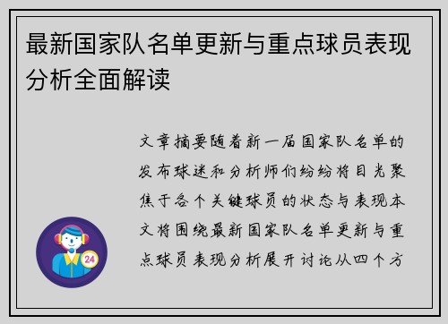 最新国家队名单更新与重点球员表现分析全面解读 最新国家队名单更新与重点球员表现分析全面解读