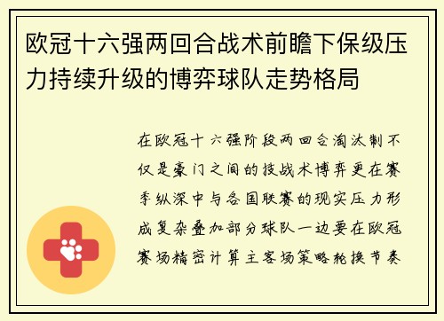 欧冠十六强两回合战术前瞻下保级压力持续升级的博弈球队走势格局 欧冠十六强两回合战术前瞻下保级压力持续升级的博弈球队走势格局