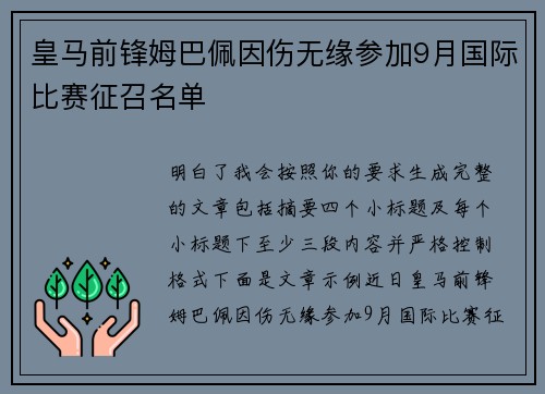 皇马前锋姆巴佩因伤无缘参加9月国际比赛征召名单 皇马前锋姆巴佩因伤无缘参加9月国际比赛征召名单