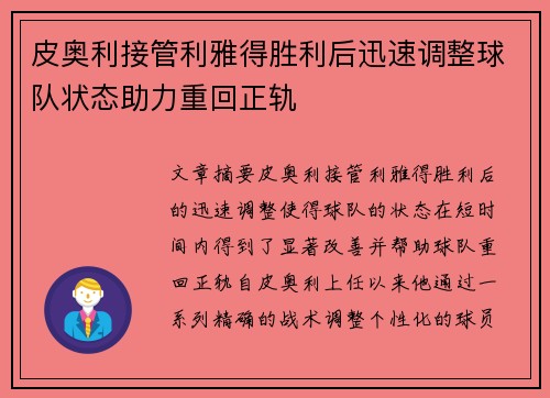 皮奥利接管利雅得胜利后迅速调整球队状态助力重回正轨 皮奥利接管利雅得胜利后迅速调整球队状态助力重回正轨