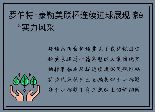 罗伯特·泰勒美联杯连续进球展现惊艳实力风采 罗伯特·泰勒美联杯连续进球展现惊艳实力风采