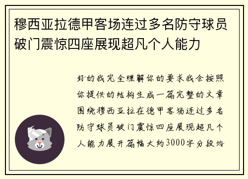 穆西亚拉德甲客场连过多名防守球员破门震惊四座展现超凡个人能力 穆西亚拉德甲客场连过多名防守球员破门震惊四座展现超凡个人能力