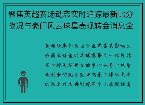 聚焦英超赛场动态实时追踪最新比分战况与豪门风云球星表现转会消息全掌握