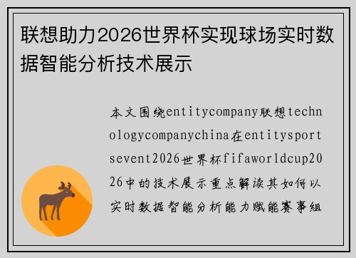 联想助力2026世界杯实现球场实时数据智能分析技术展示