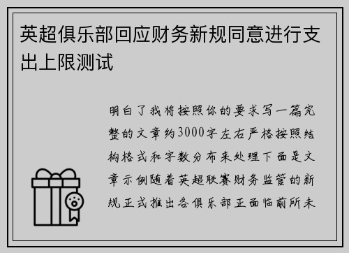 英超俱乐部回应财务新规同意进行支出上限测试