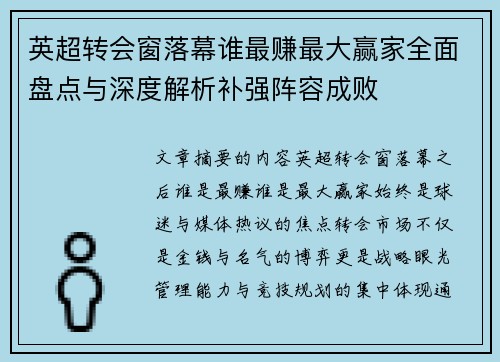 英超转会窗落幕谁最赚最大赢家全面盘点与深度解析补强阵容成败 英超转会窗落幕谁最赚最大赢家全面盘点与深度解析补强阵容成败