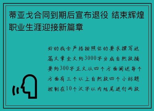 蒂亚戈合同到期后宣布退役 结束辉煌职业生涯迎接新篇章