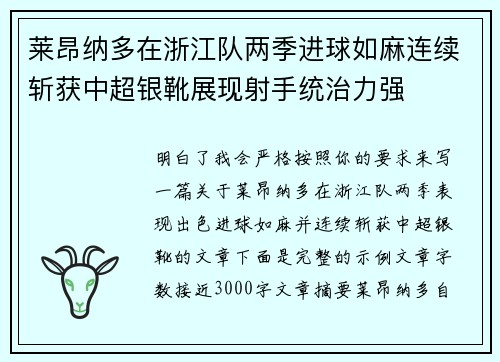 莱昂纳多在浙江队两季进球如麻连续斩获中超银靴展现射手统治力强