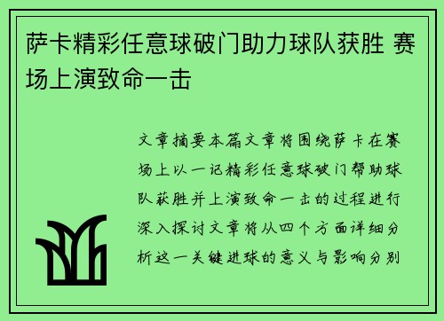 萨卡精彩任意球破门助力球队获胜 赛场上演致命一击 萨卡精彩任意球破门助力球队获胜 赛场上演致命一击