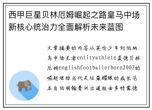 西甲巨星贝林厄姆崛起之路皇马中场新核心统治力全面解析未来蓝图 西甲巨星贝林厄姆崛起之路皇马中场新核心统治力全面解析未来蓝图