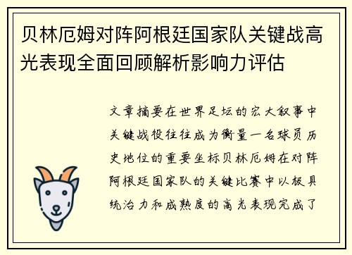 贝林厄姆对阵阿根廷国家队关键战高光表现全面回顾解析影响力评估