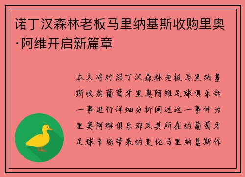 诺丁汉森林老板马里纳基斯收购里奥·阿维开启新篇章 诺丁汉森林老板马里纳基斯收购里奥·阿维开启新篇章