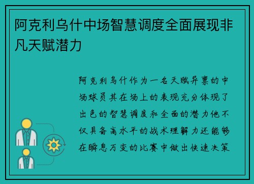 阿克利乌什中场智慧调度全面展现非凡天赋潜力