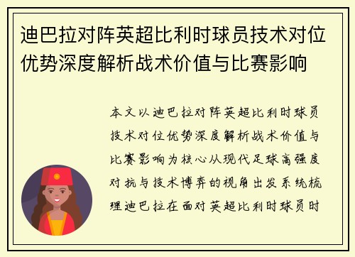 迪巴拉对阵英超比利时球员技术对位优势深度解析战术价值与比赛影响