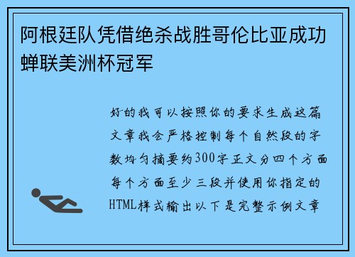 阿根廷队凭借绝杀战胜哥伦比亚成功蝉联美洲杯冠军 阿根廷队凭借绝杀战胜哥伦比亚成功蝉联美洲杯冠军