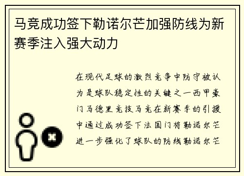 马竞成功签下勒诺尔芒加强防线为新赛季注入强大动力 马竞成功签下勒诺尔芒加强防线为新赛季注入强大动力