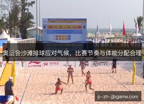 奥运会沙滩排球应对气候,比赛节奏与体能分配合理 奥运会沙滩排球应对气候,比赛节奏与体能分配合理