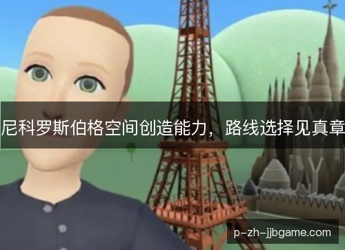 尼科罗斯伯格空间创造能力,路线选择见真章 尼科罗斯伯格空间创造能力,路线选择见真章