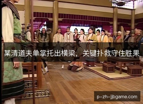 某清道夫单掌托出横梁，关键扑救守住胜果